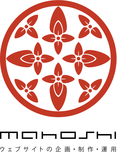 まほし - ウェブサイトの企画・制作・運用